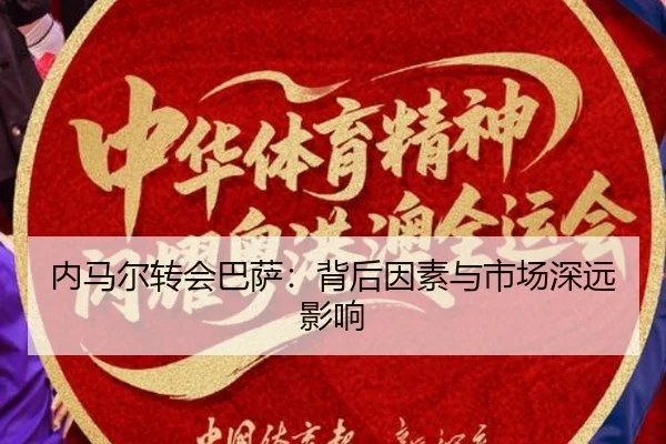 内马尔转会巴萨：背后因素与市场深远影响